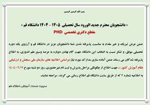 اطلاعیه دانشجویان جدیدالورود مقطع دکتری